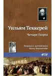 Уильям Теккерей - Четыре Георга