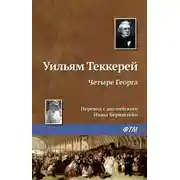 Постер книги Четыре Георга