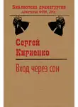 Сергей Кириенко - Вход через сон