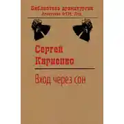 Постер книги Вход через сон