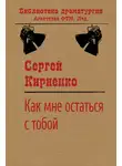 Сергей Кириенко - Как мне остаться с тобой?