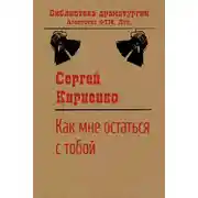 Постер книги Как мне остаться с тобой?
