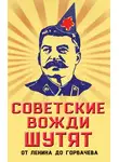Михаил Вострышев - Советские вожди шутят. От Ленина до Горбачева