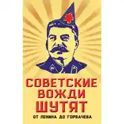 Постер книги Советские вожди шутят. От Ленина до Горбачева