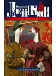 Николай Лейкин - Гуси лапчатые. Юмористические картинки