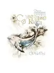 Сборник стихотворений - Созвездие Кита. Орбиты