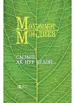 Мухаммет Магдеев - Сызып ак нур белән… / Озари душу светом…