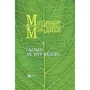 Постер книги Сызып ак нур белән… / Озари душу светом…