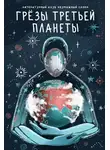 Сборник - Грёзы третьей планеты