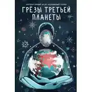 Постер книги Грёзы третьей планеты
