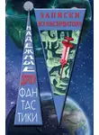 Сборник - Записки из обсерватора