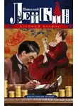 Николай Лейкин - Хлебный вопрос. Юмористические рассказы