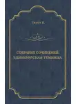 Вальтер Скотт - Эдинбургская темница