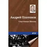 Постер книги Счастливая Москва