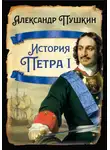 Александр Пушкин - История Петра I