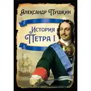 Постер книги История Петра I