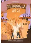 Ярослава Раскольникова - Хранительница древа. Часть II. Испытания в Диких землях