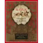 Постер книги Трактат о войне