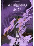 Ярослава Раскольникова - Хранительница древа. Часть III. Вечная ночь Эрихни