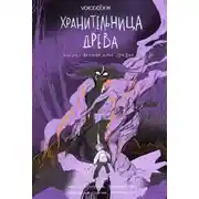 Постер книги Хранительница древа. Часть III. Вечная ночь Эрихни