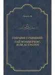 Вальтер Скотт - Гай Мэннеринг, или Астролог