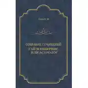 Постер книги Гай Мэннеринг, или Астролог