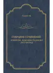 Вальтер Скотт - Уэверли, или Шестьдесят лет назад