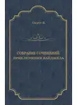 Вальтер Скотт - Приключения Найджела