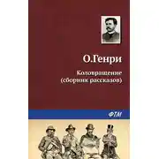 Постер книги Коловращение (сборник)