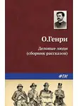 О`Генри - Деловые люди (сборник)