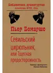 Пьер Бомарше - Севильский цирюльник, или Тщетная предосторожность