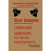 Постер книги Севильский цирюльник, или Тщетная предосторожность