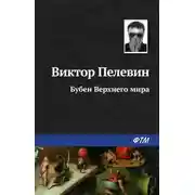 Постер книги Бубен Верхнего мира