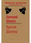 Евгений Шварц - Красная Шапочка