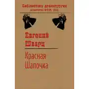 Постер книги Красная Шапочка
