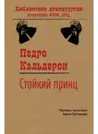 Педро Кальдерон де ла Барка - Стойкий принц