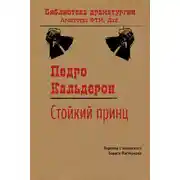 Постер книги Стойкий принц