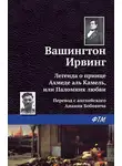 Вашингтон Ирвинг - Легенда о принце Ахмеде Аль Камель, или Паломник любви
