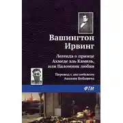 Постер книги Легенда о принце Ахмеде Аль Камель, или Паломник любви