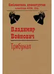 Владимир Войнович - Трибунал