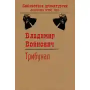 Постер книги Трибунал
