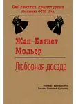 Мольер (Жан-Батист Поклен) - Любовная досада