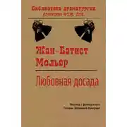 Постер книги Любовная досада