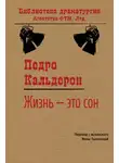 Педро Кальдерон де ла Барка - Жизнь – это сон