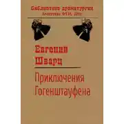 Постер книги Приключения Гогенштауфена