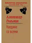 Александр Гельман - Наедине со всеми