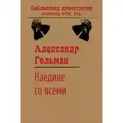 Постер книги Наедине со всеми
