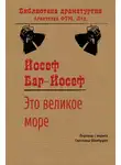 Йосеф Бар-Йосеф - Это великое море