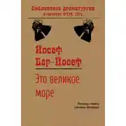 Постер книги Это великое море