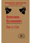 Ярослава Пулинович - Как я стал…